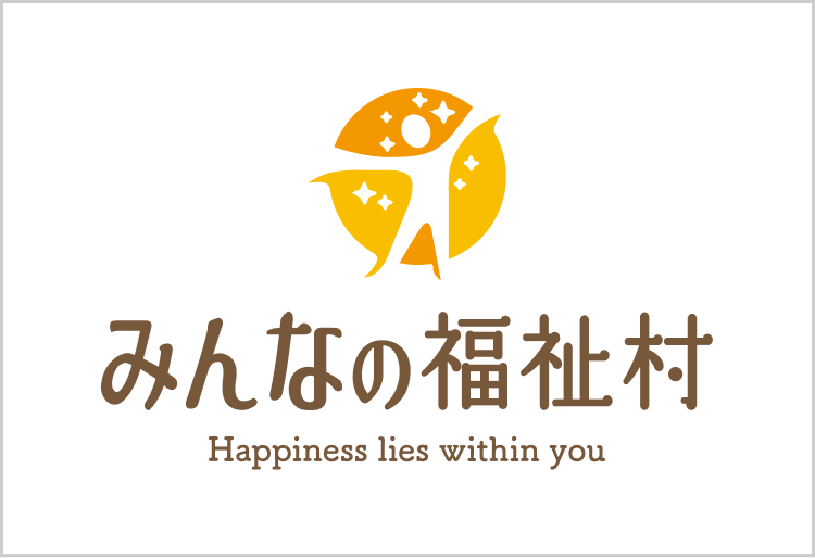 みんなの福祉村