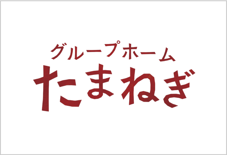 グループホーム たまねぎ