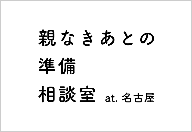 親なきあとの準備相談室