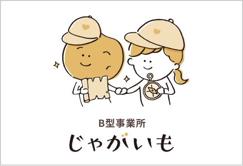 B型就労支援事務所 じゃがいも